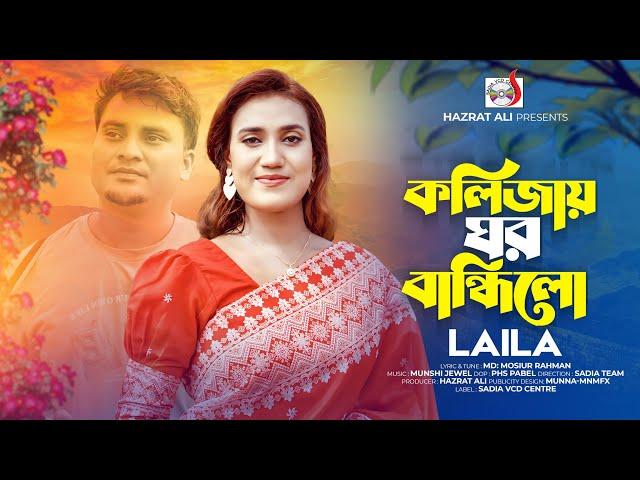 কলিজায় ঘর বান্ধিলো । লায়লা । Kolija Ghor Bandhilo  । Laila | Munshi Jewel | Bangla Song 2024