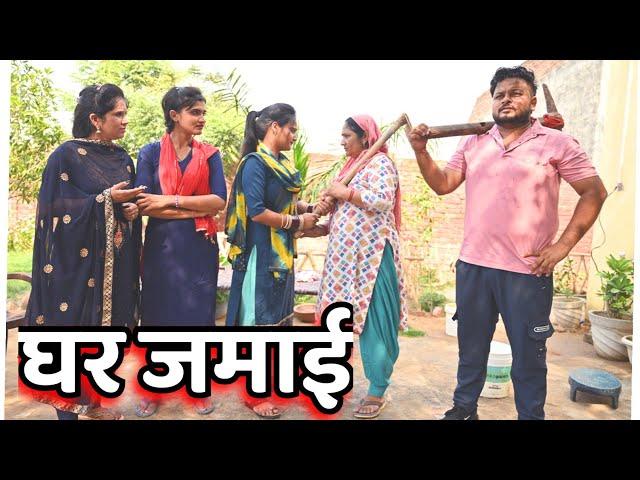 #घर जमाई #दिल छू लेने वाली कहानी#emotional #pariwarik video#haryanvi natak