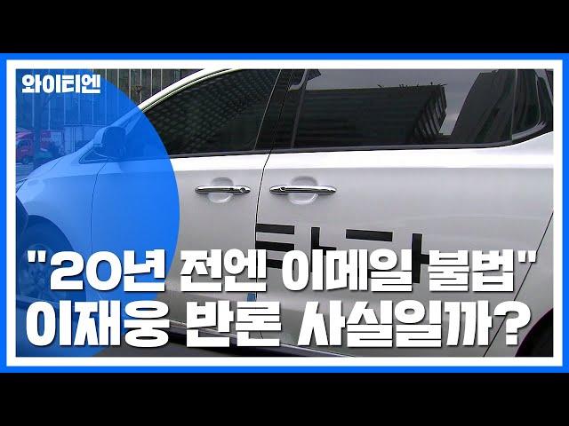 [팩트와이] "20년 전엔 이메일도 불법"...이재웅 반론 사실일까？ / YTN