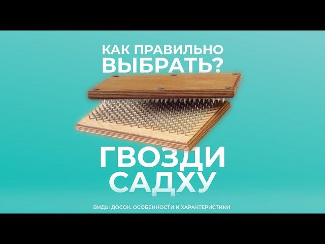 Доска с гвоздями — как выбрать правильно. Что дает стояние на гвоздях. Укрепляем силу духа и эмоции