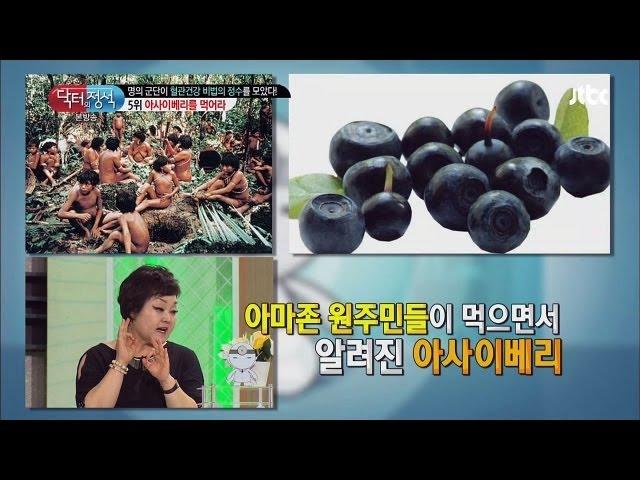 눈과 몸에 좋은 '생명의 열매' 아사이베리! - 닥터의 승부 84회