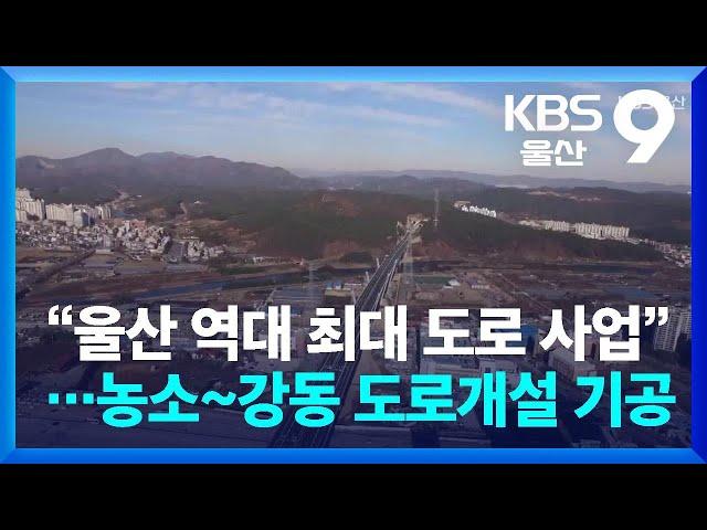 “울산 역대 최대 도로 사업”…농소~강동 도로개설 기공 / KBS  2024.11.11.