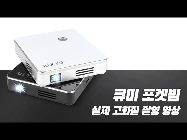 큐미 포켓빔 실제 고화질 촬영 영상