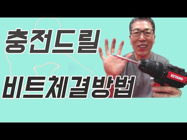 충전드릴 드릴척에 비트 연결하는 방법 공구사용법 공구제품리뷰 공구용도 공구제품사용설명 공구종류를 설명