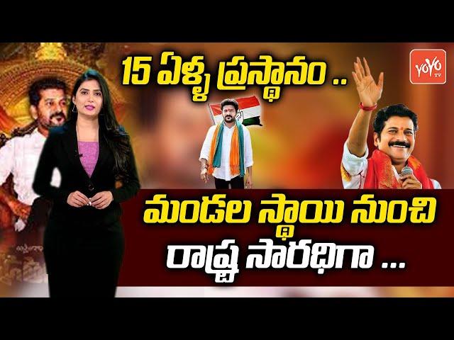 Special Story On TPCC Chief Revanth Reddy | Revanth Reddy TPCC | MP Revanth Reddy | YOYO TV Channel