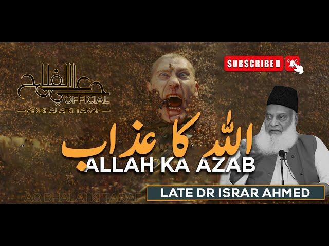 Allah Ka Azab | Late Dr Israr Ahmed
