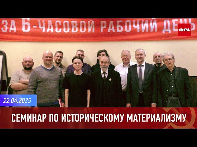 Исторический материализм. Практическое занятие. 22.04.2025.
