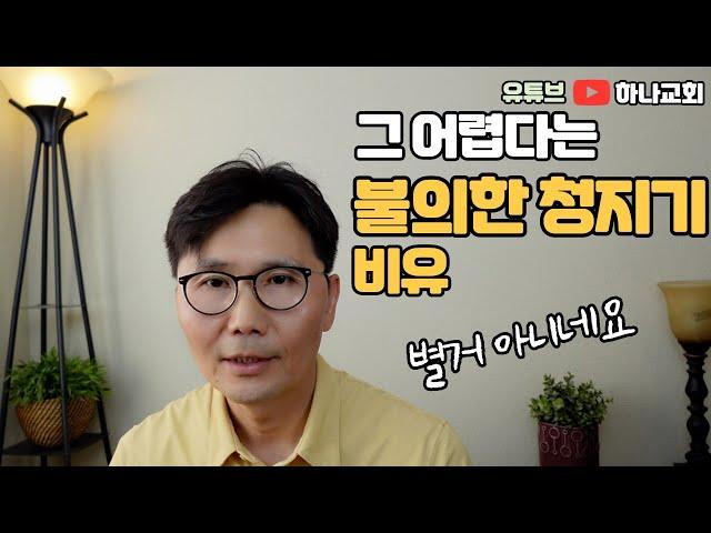 구독자분이 그 난해하다는 누가복음의 불의한 청지기 비유를 설명해 달라고 하시네요