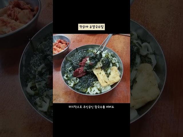 한순자손칼국수집/회현역/남대문시장/칼국수/비빔냉면/보리밥/혼밥/내돈내산