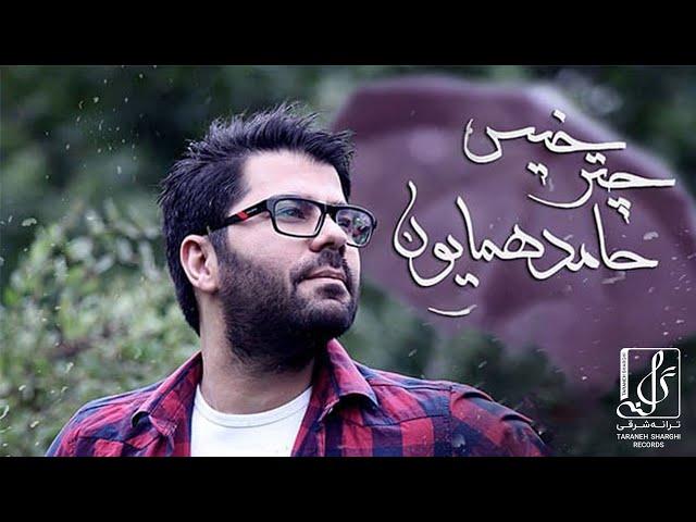 Hamed Homayoun - Chatre Khis | OFFICIAL TRACK  حامد همایون - چتر خیس