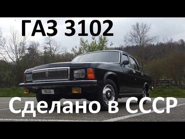 ГАЗ 3102 Волга: Сделано в СССР // GAZ 3102 Volga: Made in the USSR