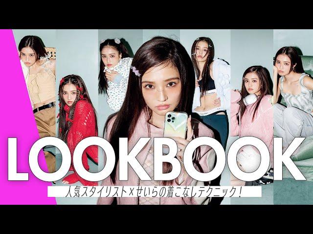 【せいらの冬LOOKBOOK】人気スタイリスト"ゆりかでん"が2023年のトレンドを指南