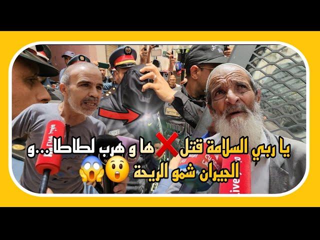  يا ربي السلامة قتل️ها و هرب لطاطا ...و الجيران شمو الريحة 