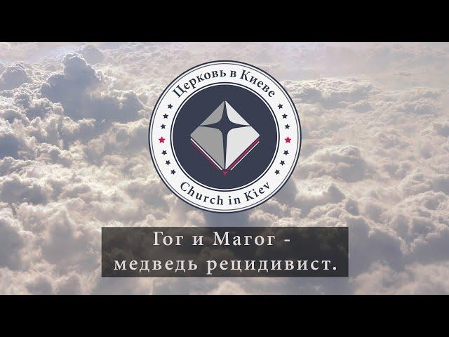 Проповедь Эдуарда Патриота 108.  Гог и Магог - медведь рецидивист.