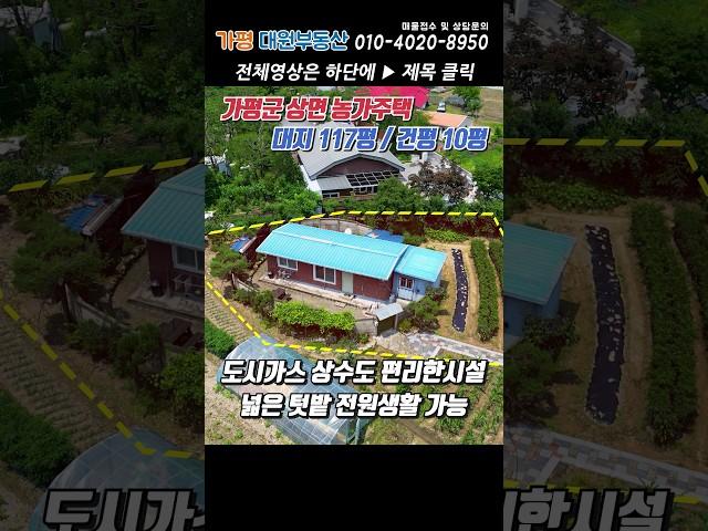 [거래종료][175]가평농가주택 대지117평 건평10평 상수도 도시가스 인입 #가평땅#가평농막#가평토지매매#가평농가주택#농막