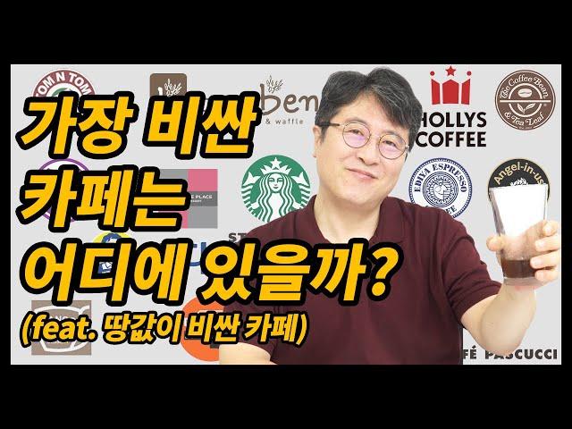 가장 땅값이 비싼 카페는 어디일까? (feat. 커피값 아닙니다)