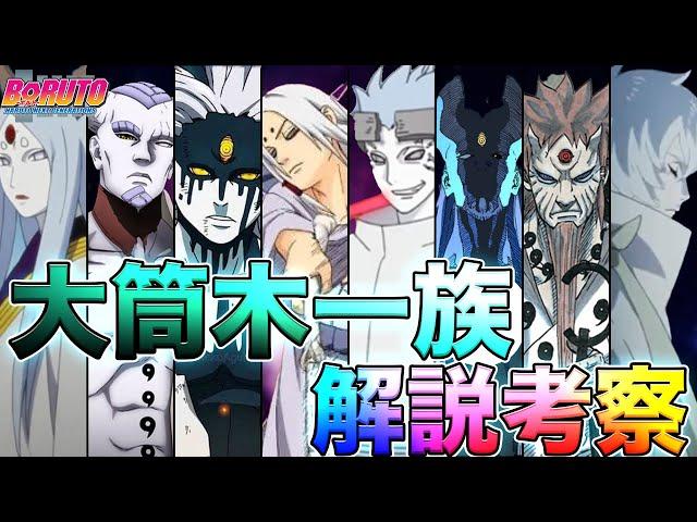 【NARUTO】大筒木一族徹底解説【解説考察】