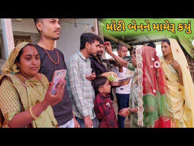 મોટી બેનને મામેરૂ કયું || Moti Benne Mameru Karu || FamilyVlogs|| Villagelife #jacklifestylevlogs