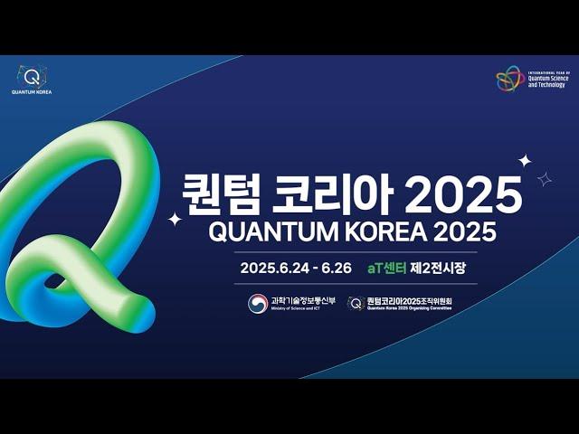 퀀텀 코리아 2025 홍보영상