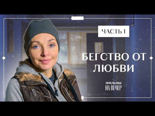 БЕГСТВО ОТ ЛЮБВИ. Часть 1 | НОВЫЕ СЕРИАЛЫ 2022 | ФИЛЬМЫ 2022 | УКРАИНСКАЯ МЕЛОДРАМА