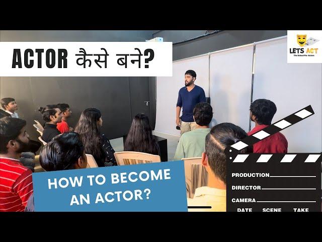 How to become an Actor? | Actor कैसे बने ? | Acting Tips | Lets Act