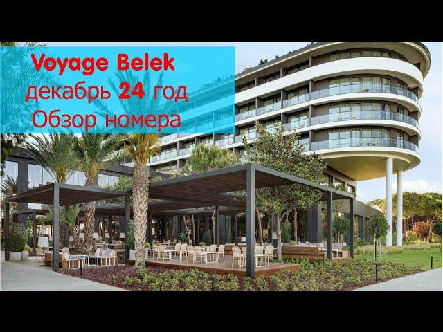 Voyage Belek Golf & SPA Декабрь 24 год Обзор номеров .Основной корпус и корпус А