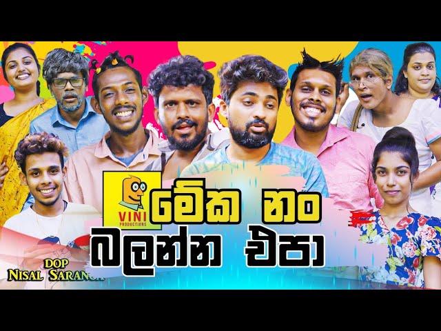 පරණ ටික තමා ආතල්ම | VINI Productions