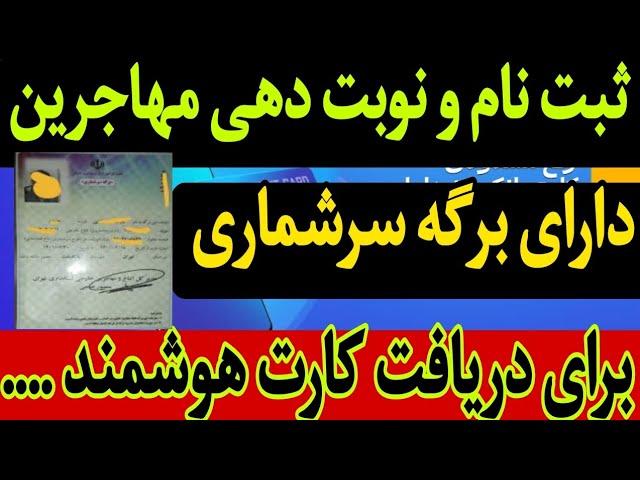 شروع پیش ثبت نام  دارندگان برگه سر شماری برای دریافت کارت هوشمند