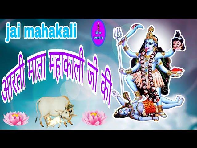 आरती माता महाकाली जी की|mahakali ji ki aarti @dilsebhaktijio