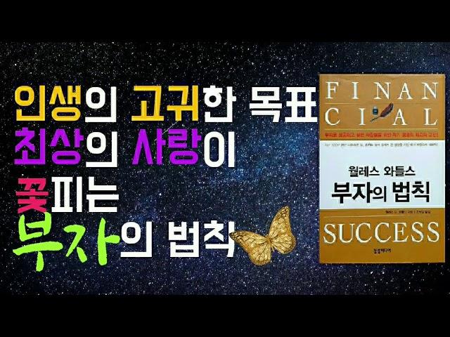 월레스와틀스의 부자의 법칙! 우리는 반드시 부자가 될 수 있다