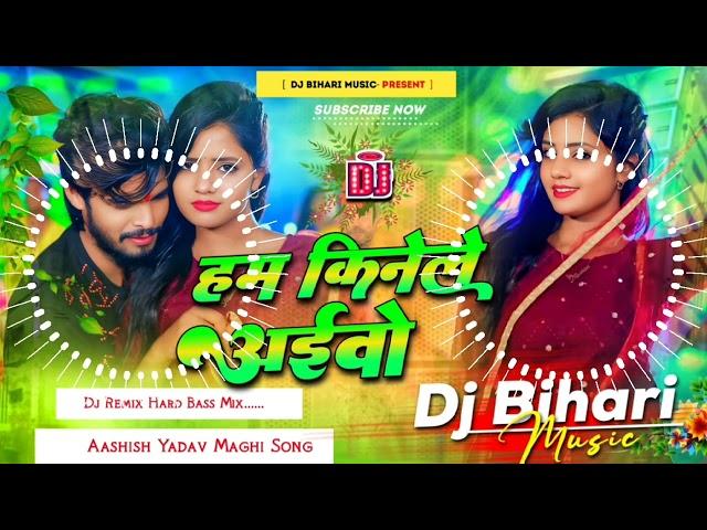 Dj Bihari Music | हम किनेले अइबो | Ham Kinele Aibo | Aashish Yadav New Song | Dj Remix Hard Bass