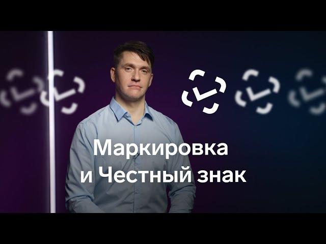 Маркировка: что это? Что такое Честный знак? Как работать с маркировкой?