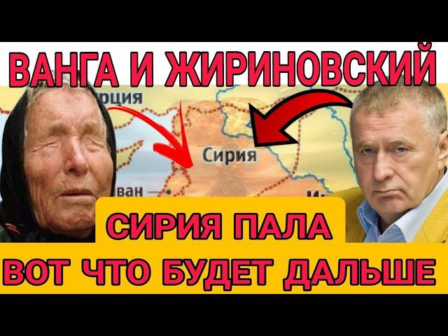 ТРЕВОЖНО! ПРЕДСКАЗАНИЯ ВАНГИ и ЖИРИНОВСКОГО по Сирии. Что будет дальше