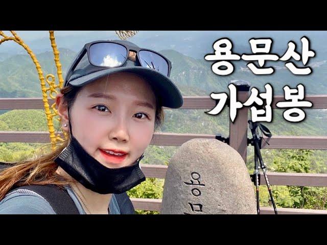 [Hiking] 경기 양평 용문산 등산 | 나홀로 가섭봉 정상에서 보는 한강기맥 주능선의 개방감 넘치는 조망 | 최단코스는 잘못된 선택이였습니다 | 산림청 100대명산