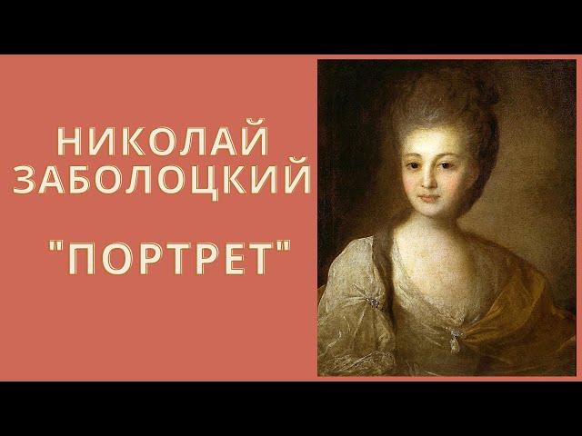 Николай Заболоцкий "Портрет".