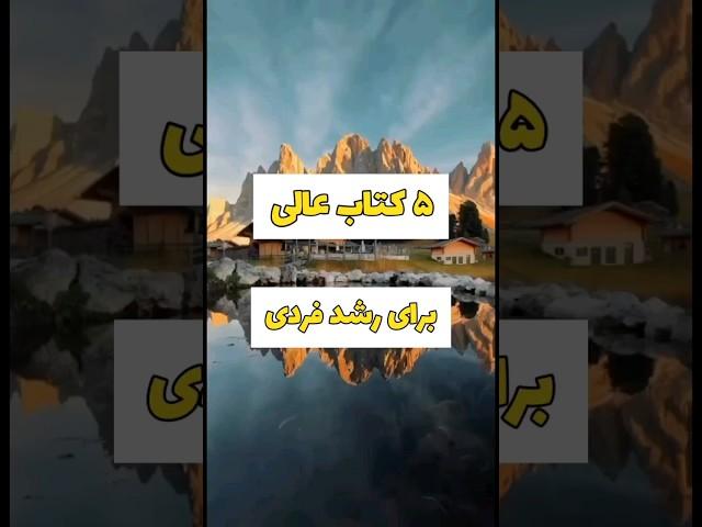 5 کتاب برای رشد فردی