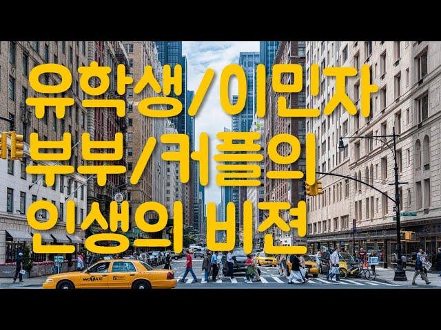 시즌6 제4화 미국 유학생 부부 서로의 인생의 비젼이 잘 맞는 사람과 만나야 한다