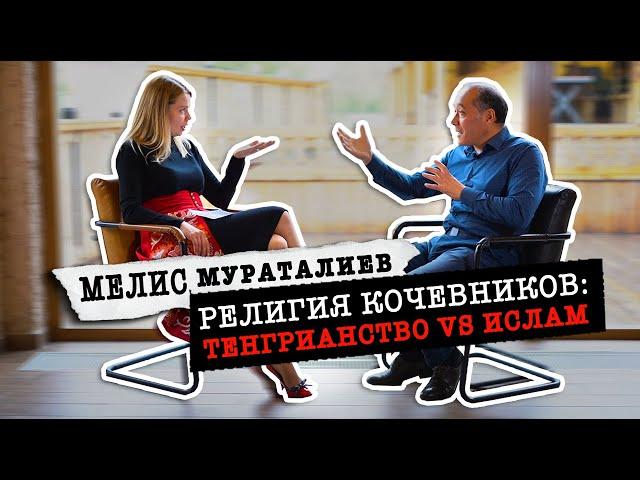 РЕЛИГИЯ КОЧЕВНИКОВ: тенгрианство vs ислам / Мелис Мураталиев