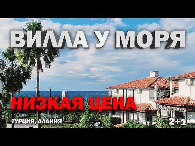 САМЫЙ ДЕШЕВЫЙ ДОМ в ТУРЦИИ  на берегу моря Недвижимость в Турции СУПЕР