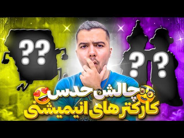 Guess the Animation Character  حدس شخصیت های انیمیشنی