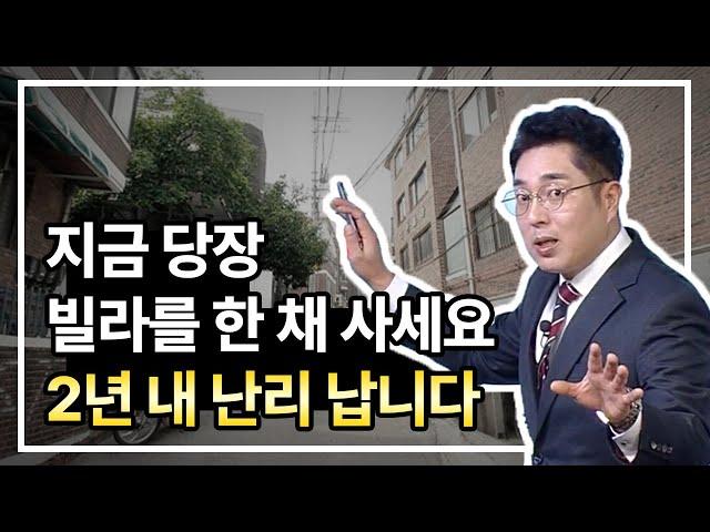 지금 당장 빌라를 사야하는 이유! 2년 내 난리 납니다.