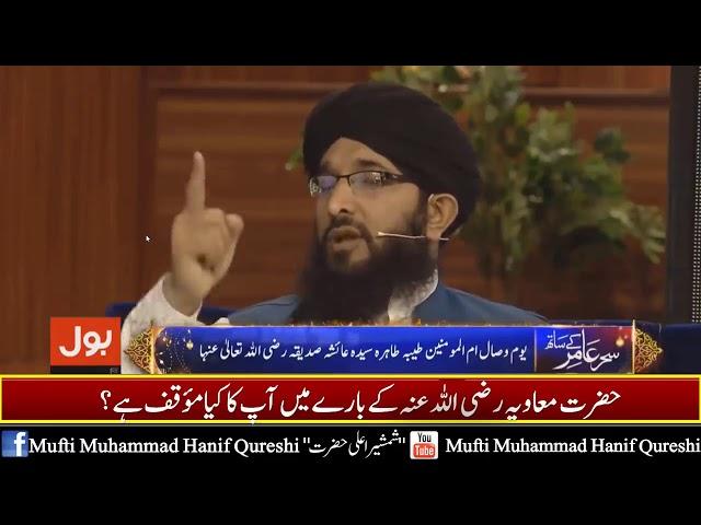 Hazrat Ameer Muawiya K Mutalik Ap Ka Kia Aqeda Hai By Mufti Hanif Qureshi On Bol Tv