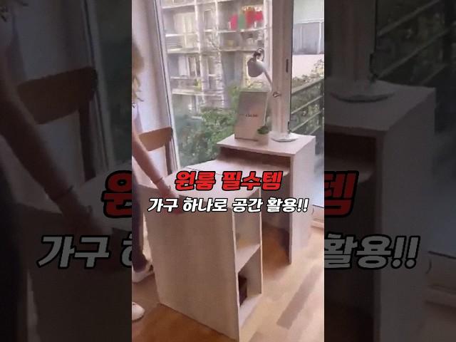 원룸 필수 가구추천 #인테리어 #집꾸미기 #원룸인테리어 #공간활용 #책상