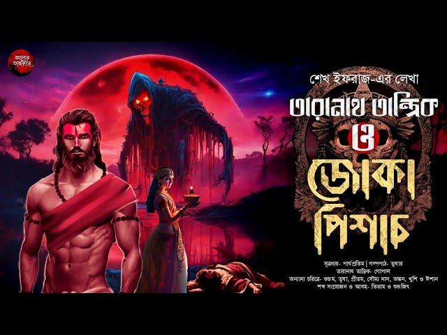 তারানাথ তান্ত্রিক ও জোকা পিশাচ | TANTRIK ER GOLPO | শেখ ইফরাজ | #taranathtantrik #goppomirerthek