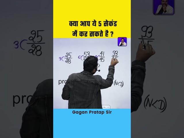 क्या आप 5 Seconds में बता सकते हो ? Maths Tricks By Gagan Pratap Sir #ssc #maths #cgl #mts #shorts