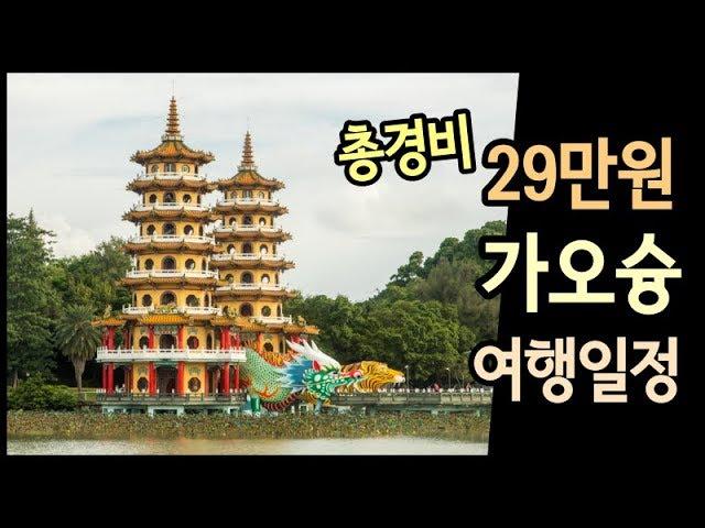 29만원에 다녀오는 대만 가오슝 여행! 경비부터 상세일정 대신 짜드립니다