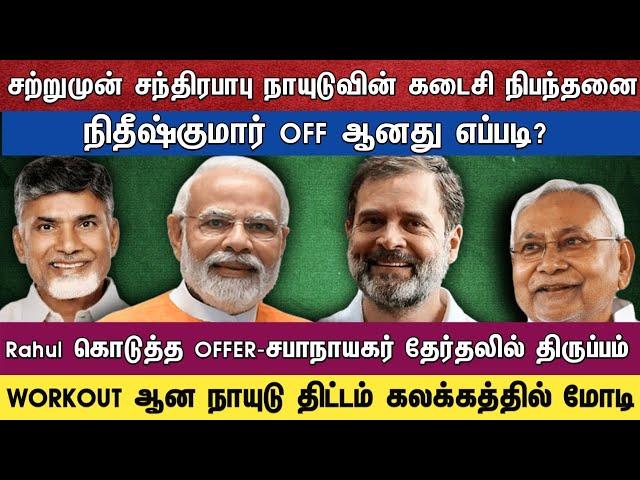 சற்றுமுன் சந்திரபாபு நாயுடுவின் கடைசி நிபந்தனை நிதீஷ்குமார் OFF ஆனது எப்படி?