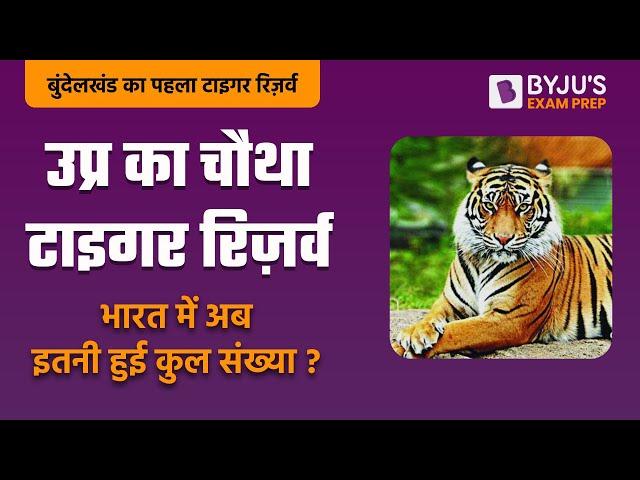 New Tiger Reserve in UP | Ranipur Tiger Reserve | 54th Tiger Reserve