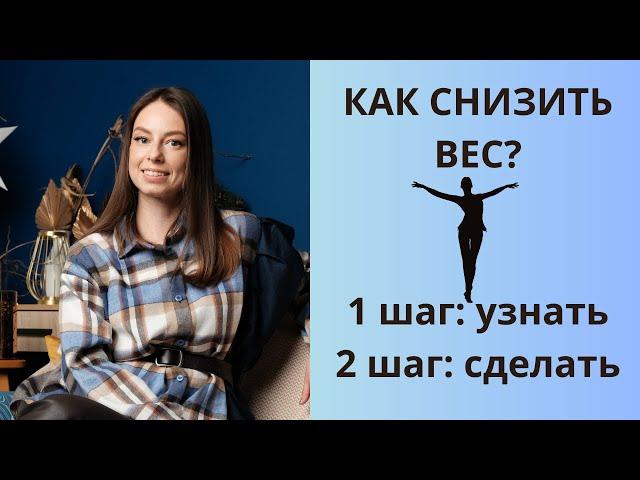 КАК СНИЗИТЬ ВЕС? Узнай и сделай!