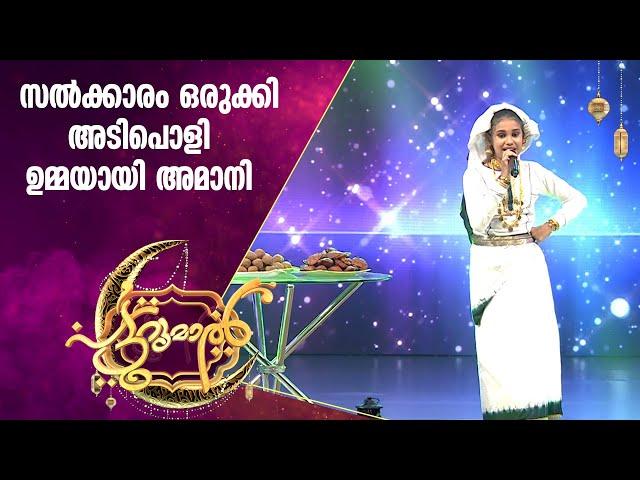 സൽക്കാര പാട്ടിൽ ഇതുവരെ നമ്മൾ കാണാത്ത അമാനി | Amani | Patturumal Songs